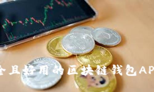 最安全且好用的区块链钱包APP推荐