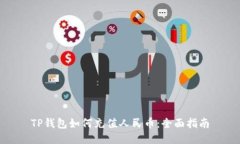 TP钱包如何充值人民币：全