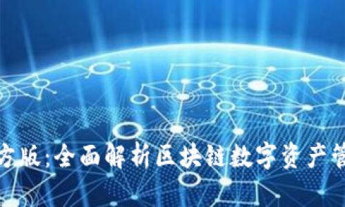TP钱包官方版：全面解析区块链数字资产管理新趋势