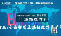 TP钱包官方版：全面解析区