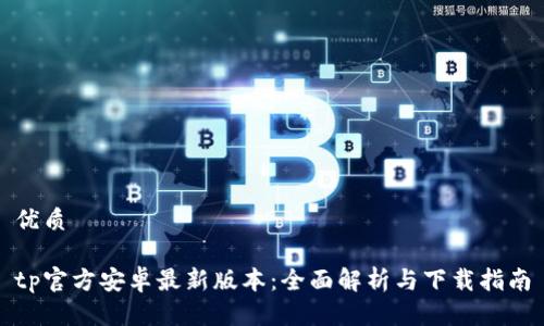 优质

tp官方安卓最新版本：全面解析与下载指南