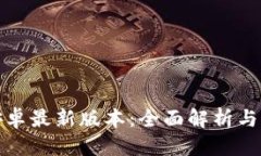优质tp官方安卓最新版本：
