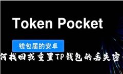 如何找回或重置TP钱包的丢