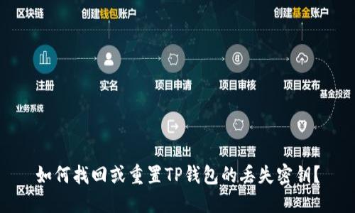 如何找回或重置TP钱包的丢失密钥？