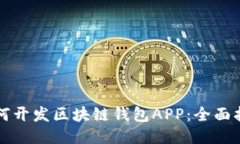 如何开发区块链钱包APP：
