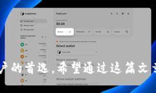   区块链Upay钱包：全面解析及其使用指南 / 

 guanjianci 区块链, Upay, 钱包, 数字货币 /guanjianci 

### 什么是区块链Upay钱包？


区块链Upay钱包是一个基于区块链技术的数字货币钱包，专门用于存储、发送和接收数字货币。随着加密货币的广泛应用，钱包作为数字资产的管理工具变得愈发重要。Upay钱包不仅提供了基本的钱包功能，同时还支持多种区块链资产的管理和交易，界面友好，安全性高，是许多用户理想的选择。



Upay钱包通过区块链技术来确保用户的资产安全、隐私保护以及透明数据管理。用户可以快速完成转账、接收和查询资产等操作，同时还能够方便地查看历史交易记录。该钱包还支持多种货币的自由兑换，增加了用户的灵活性。


### Upay钱包的主要特点

安全性

安全是任何数字货币钱包的首要任务。Upay钱包采用多重加密技术，以确保用户的私钥和交易数据不会泄露。此外，它还提供了两步验证功能，进一步增强了安全性。用户每次登录时都需要输入密码和短信验证码，防止未经授权的访问。


用户友好性

Upay钱包的界面设计简洁，用户友好，使新手用户也能快速上手。所有操作都经过，确保流畅的用户体验。用户只需几个步骤即可完成充值、转账和提现等操作。


多币种支持

在加密货币市场中，各种数字资产层出不穷。Upay钱包支持多种主流的数字货币，如比特币、以太坊、莱特币等。这使得用户无需切换多个钱包即可进行多种数字资产的管理和交易。


交易速度

Upay钱包在区块链网络中实现了较高的交易处理速度，用户的交易请求能够迅速得到响应。无论是发送还是接收资金，用户都能在短时间内完成操作，大大提升了效率。


隐私保护

在数字货币交易中，隐私保护是一个备受关注的话题。Upay钱包通过采用去中心化的钱包结构，确保用户的交易信息不被第三方轻易获取。此外，用户的地址和交易记录在链上是匿名的，真正保护了用户的隐私。


### 常见问题解答

1. 如何注册和创建Upay钱包账户？

注册Upay钱包的步骤非常简单。用户首先需要下载Upay钱包的官方应用并安装。然后，打开应用后选择注册账户。系统会提示用户输入邮箱地址并设置密码。接着，用户需要通过邮箱获取一个验证码进行验证，最后完成个人信息填写即可。为了增强安全性，系统会建议用户开启两步验证功能，确保账户安全。


2. Upay钱包是否安全？有何保障措施？

Upay钱包的安全性主要体现在数据加密和多重验证机制上。它采用了高级加密标准（AES）对用户的私钥和交易信息进行加密，确保没有第三方能够窃取用户的资产。此外，Upay还提供两步验证，要求用户在登录时输入动态密码和交易确认信息。所有这些措施大大增强了钱包的安全性。


3. 如何进行资金充值和提现？

用户在Upay钱包中进行资金充值非常简单。用户只需将其数字货币从其他钱包转入Upay钱包生成的专属地址即可。提现时，用户可以选择将资金转回到其他数字货币钱包或兑换成法定货币。系统会提示用户输入提现金额和目标地址，然后进行确认。通常情况下，提现要经过网络验证，时间会有所延迟。


4. Upay钱包支持哪些数字货币？

Upay钱包目前支持多种主流数字货币，包括比特币（BTC）、以太坊（ETH）、莱特币（LTC）、瑞波币（XRP）等。随着市场的发展，Upay钱包还会持续增加对新兴数字货币的支持，因此用户能够在一个平台上管理多种数字资产。用户可以随时查看支持的币种列表并进行交易。


5. 如何保障自己的Upay钱包不被盗？

为了保障自己在Upay钱包中的资产安全，用户应采取一系列措施。首先，务必使用强密码，结合数字、字母和特殊字符，并定期更换。其次，开启两步验证功能，确保进入账户时需要额外凭证。此外，用户不应将私钥共享给他人，且在公用设备上使用钱包时要特别小心。


6. Upay钱包的手续费如何？

Upay钱包的手续费结构是根据不同的交易类型和币种而定的。一般情况下，充值是免费的，而出金时则会产生一定的手续费，这些费用也会根据网络状况而有所变化。此外，在进行币种转换时，系统也会收取少量手续费用。用户可在交易前查看相关费用，以便做出合理的财务决策。


### 总结


区块链Upay钱包是一个高效、安全且用户友好的数字货币管理工具。无论是新手还是资深投资者都能在Upay钱包中找到满足其需求的功能。此外，Upay钱包还在不断更新和完善其功能，以适应快速变化的数字货币市场。用户在使用过程中如遇到问题，也可以随时通过官方客服获得解答和帮助。


### 结束语


选择合适的数字货币钱包是保护和管理资产的重要一步。区块链Upay钱包凭借其安全性、多币种支持、用户友好性等特点，成为越来越多用户的首选。希望通过这篇文章，能够帮助大家更好地了解和使用Upay钱包，享受数字货币带来的便捷与乐趣。
