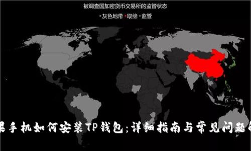 苹果手机如何安装TP钱包：详细指南与常见问题解答