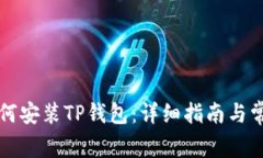 苹果手机如何安装TP钱包：