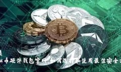 优质虚拟币硬件钱包官网
