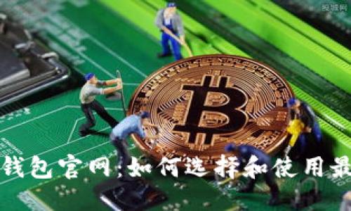 优质
虚拟币硬件钱包官网：如何选择和使用最佳安全方案