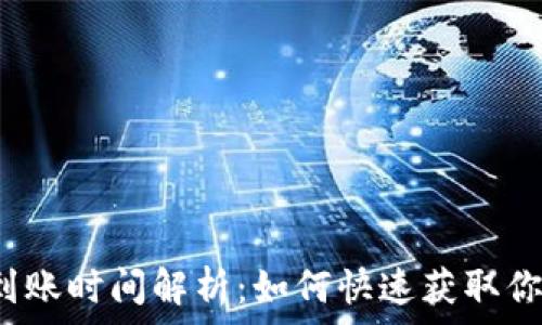   
TP钱包提币到账时间解析：如何快速获取你的加密资产？