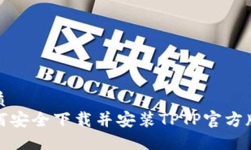 优质
如何安全下载并安装TPTP官方版本