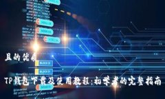 且的优质TP钱包下载及使用