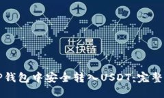 如何在TP钱包中安全转入