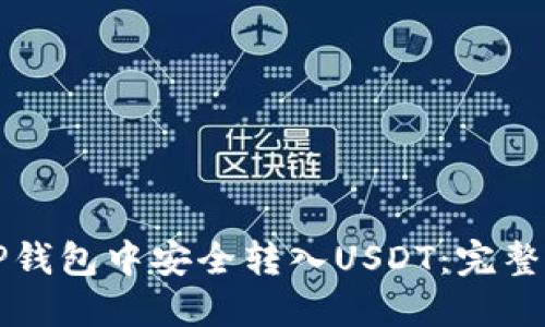 如何在TP钱包中安全转入USDT：完整操作指南
