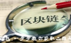   如何下载TP钱包：一步步