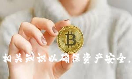   IM钱包里的比特币钱包使用指南 / 

 guanjianci 比特币, IM钱包, 数字货币, 加密钱包 /guanjianci 

IM钱包概述
IM钱包是一款专注于数字货币管理的应用程序，提供了安全、便捷的比特币及其他加密货币的存储和交易功能。用户可以方便地在手机上管理自己的数字资产，并进行快速的交易。IM钱包支持多种主流加密货币，其中以比特币的支持最为成熟，成为了许多用户日常交易和储存的首选工具。

IM钱包的下载与注册
要开始使用IM钱包，首先需要下载应用程序。用户可以在各大应用商店（如App Store、Google Play）中搜索“IM钱包”并下载安装。安装完成后，打开应用程序并按照提示进行注册。用户需提供有效的手机号码进行注册，并设置密码以确保账户安全。在此过程中，IM钱包还会提示用户记录助记词，这是恢复钱包的关键要素，用户切勿泄露这一信息。

如何创建比特币钱包
成功注册后，用户可以创建自己的比特币钱包。进入IM钱包主界面，选择“创建新钱包”选项，系统会自动为你生成一个比特币钱包地址。这一地址类似于账户号码，其他用户可以通过这个地址向你转账。在创建钱包时，IM钱包会提供助记词，用户需要将其妥善保存。用于恢复钱包时，用户只需输入助记词即可找回钱包内的资产。

如何充值比特币
充值比特币是使用IM钱包的重要一步。用户可以通过以下步骤进行充值：首先，获取IM钱包中的比特币地址。点击“接收”选项，系统会显示你的比特币地址及二维码。你可以将此地址分享给其他用户，或者通过二维码进行扫描，接收到比特币后，资金将直接到达你的IM钱包。在充值过程中，用户还应注意网络确认时间，部分网络可能会比较慢，需要耐心等待。

如何进行比特币交易
IM钱包支持用户进行比特币交易，进行交易的步骤如下：打开IM钱包，选择“发送”选项，输入收款人的比特币地址及转账金额。用户还可以添加一些备注信息，方便自己记录。确认信息无误后，输入钱包密码以完成交易。在此过程中，IM钱包会根据网络情况收取一定的手续费，用户可根据需要选择合适的手续费等级，较高的手续费能够加快交易确认。

如何安全存储比特币
安全性是IM钱包的一大亮点。用户在使用IM钱包时，可以通过设置复杂的密码、开启双重认证等方式提高安全性。此外，定期备份助记词与私钥，确保不随意泄露信息，都是保护自己资产的重要措施。IM钱包还具备冷存储功能，用户可以选择离线保存部分资产，提高安全性。

常见问题解答
在使用IM钱包的过程中，用户常常会碰到一些问题，以下是几个常见问题及其详细解答：

h41. 遇到转账失败怎么办？/h4
转账失败的原因可能有很多，首先要检查转账地址是否正确，最小转账金额是否满足条件，以及网络拥堵情况。如果确认无误，但仍无法转账，建议联系IM钱包的客服进行处理。

h42. 如何找回丢失的助记词？/h4
助记词是唯一的恢复方式，如果丢失，钱包中的资产将无法找回。因此，在创建钱包时必须确保安全备份。对于非常重视资产的用户，建议使用冷存储的方式备份重要信息。

h43. 有没有兑换的功能？/h4
IM钱包内置了一些交易所的API，可以进行币种之间的兑换。如果需要将比特币兑换为其他加密货币，用户可以通过IM钱包内的兑换功能完成。

h44. IM钱包是否支持多签名功能？/h4
多签名功能可以增加安全性，IM钱包在最新版本中已经引入了多签名功能，用户可以根据自己的需求设置多重验证，降低资产风险。

h45. 如何了解比特币实时价格？/h4
IM钱包通常会提供实时比特币价格功能，用户可以在钱包内查看市场动态，掌握行情。此外，用户还可以通过外部市场监测工具获得更全面的信息。

h46. IM钱包的客服怎样联系？/h4
IM钱包提供了多种客服联系方式，包括在线客服、邮件支持和社交媒体服务，用户可以根据自己的需求选择合适的方式进行咨询。

经过以上的详细介绍，相信大家对IM钱包与比特币钱包的使用有了更深入的了解。无论是新手还是有经验的用户，在使用数字货币时都应该时刻保持警惕，不断学习相关知识以确保资产安全。