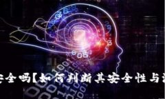 TP钱包安全吗？如何判断其