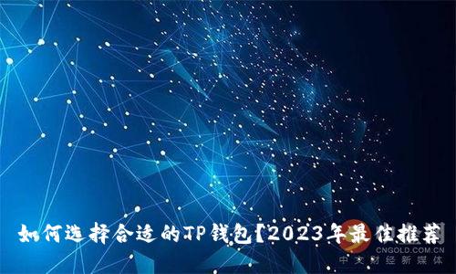 如何选择合适的TP钱包？2023年最佳推荐