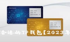 如何选择合适的TP钱包？