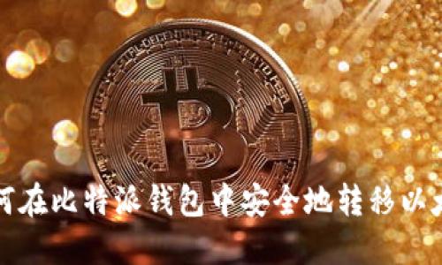 如何在比特派钱包中安全地转移以太坊
