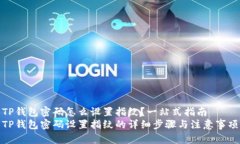 TP钱包密码怎么设置指纹？