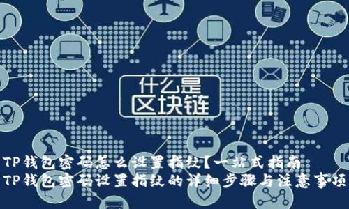 TP钱包密码怎么设置指纹？一站式指南
TP钱包密码设置指纹的详细步骤与注意事项