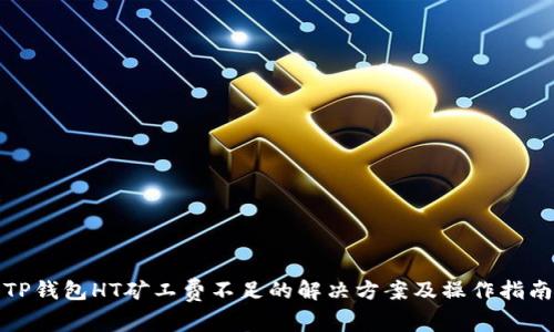 TP钱包HT矿工费不足的解决方案及操作指南