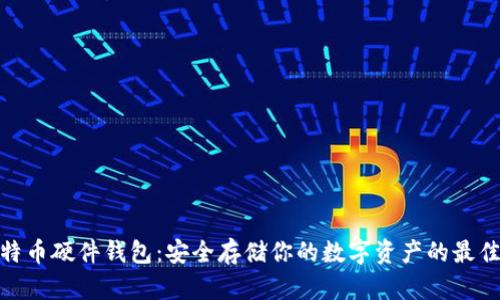 硬比特币硬件钱包：安全存储你的数字资产的最佳选择