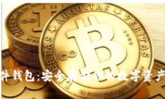 硬比特币硬件钱包：安全