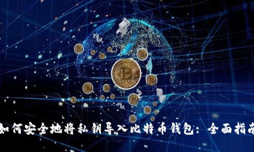 如何安全地将私钥导入比特币钱包: 全面指南