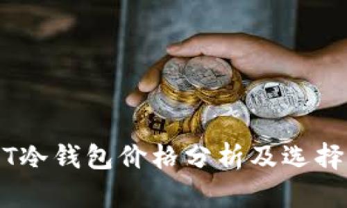 USDT冷钱包价格分析及选择指南