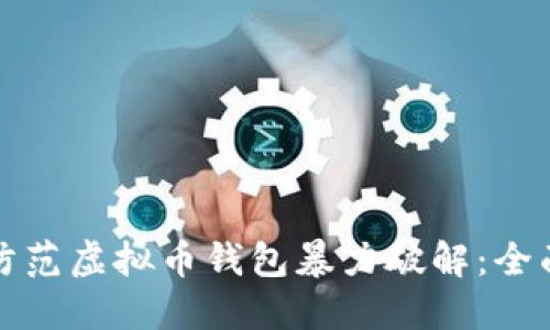 如何防范虚拟币钱包暴力破解：全面指南
