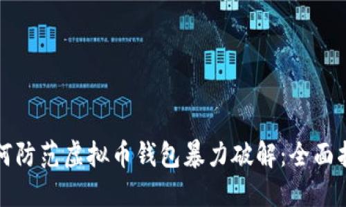 如何防范虚拟币钱包暴力破解：全面指南