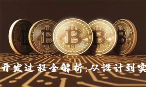 以太坊钱包开发过程全解析：从设计到实现的每一步