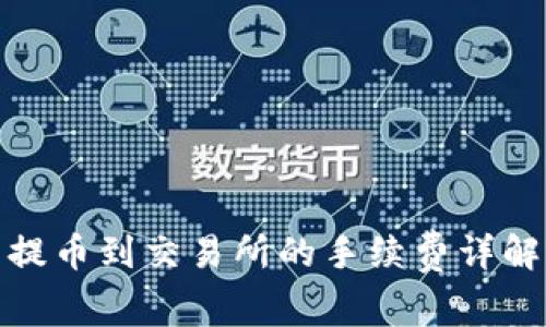 TP钱包提币到交易所的手续费详解及策略