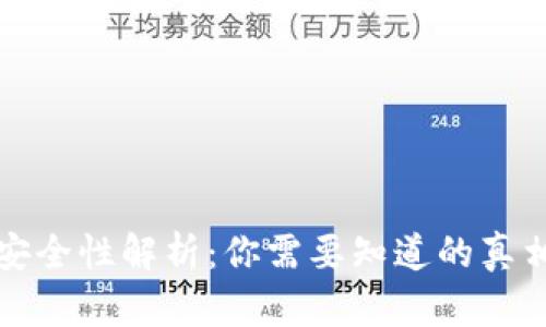 区块链钱包安全性解析：你需要知道的真相与防护措施