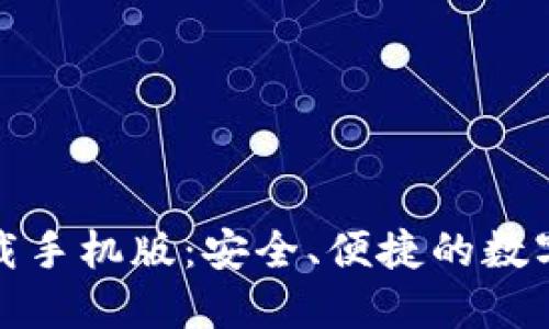 TP钱包官方下载手机版：安全、便捷的数字资产管理工具