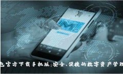 TP钱包官方下载手机版：安