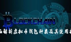 全面解析虚拟币钱包种类