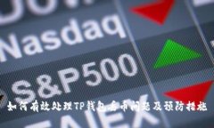 如何有效处理TP钱包丢币问