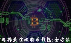 如何选择最佳比特币钱包