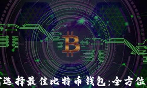 
如何选择最佳比特币钱包：全方位指南
