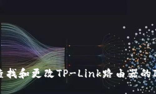 如何查找和更改TP-Link路由器的IP地址