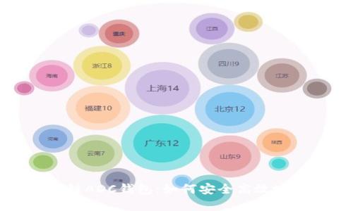 全面解析区块链ADC钱包：如何安全高效地管理数字资产