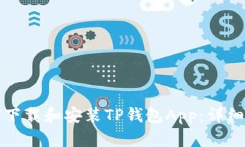 如何下载和安装TP钱包App：详细指南
