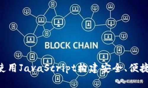 USDT钱包开发：使用JavaScript构建安全、便捷的加密货币钱包