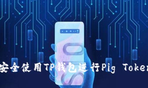 如何安全使用TP钱包进行Pig Token交易