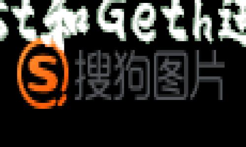 如何使用以太坊钱包Mist和Geth进行安全的数字资产管理