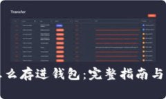 比特币怎么存进钱包：完